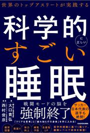 世界のトップアスリートが実践する　科学的に正しいすごい睡眠