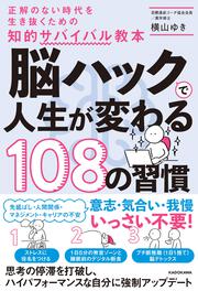 脳ハックで人生が変わる108の習慣 正解のない時代を生き抜くための知的サバイバル教本