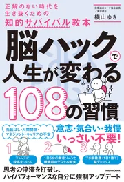 脳ハックで人生が変わる108の習慣 正解のない時代を生き抜くための知的