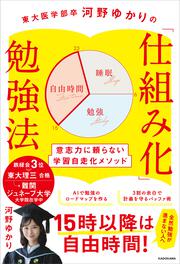 東大医学部卒・河野ゆかりの「仕組み化」勉強法 意志力に頼らない学習自走化メソッド