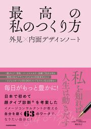 最高の私のつくり方　外見×内面デザインノート
