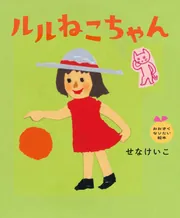 もみの木」せなけいこ [絵本] - KADOKAWA