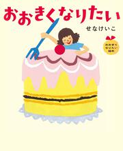 おおきくなりたい おおきくなりたい絵本