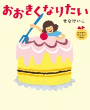 おおきくなりたい おおきくなりたい絵本」せなけいこ [絵本] - KADOKAWA