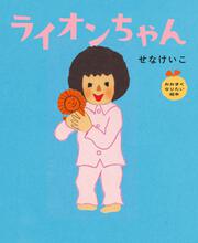 ライオンちゃん おおきくなりたい絵本