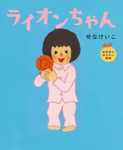 ライオンちゃん おおきくなりたい絵本」せなけいこ [絵本] - KADOKAWA