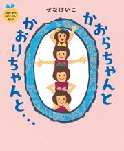 かおらちゃんとかおりちゃんと… おおきくなりたい絵本
