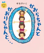 おばけのばあ」せなけいこ [絵本] - KADOKAWA