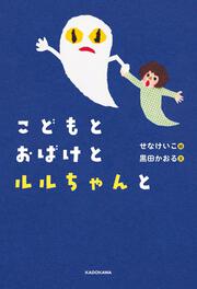 こどもとおばけとルルちゃんと