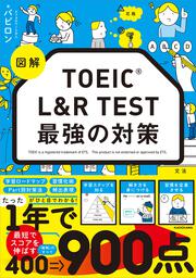 図解 TOEIC L&R TEST 最強の対策