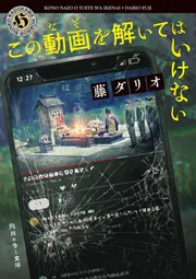絶体絶命ゲーム16 もどれ春馬！ライバルたちが奈落に集結!!」藤