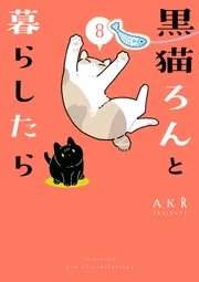 黒猫ろんと暮らしたら8」AKR [コミックエッセイ] - KADOKAWA