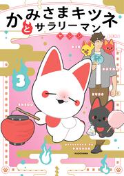 かみさまキツネとサラリーマン　３