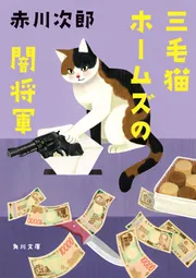 三毛猫ホームズの幽霊クラブ」赤川次郎 [角川文庫] - KADOKAWA