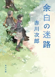 鼠、江戸を疾る」赤川次郎 [文芸書] - KADOKAWA