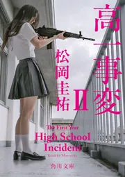 人造人間キカイダー The Novel」松岡圭祐 [角川文庫] - KADOKAWA