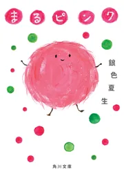 悲しがる君の瞳」銀色夏生 [文芸書] - KADOKAWA