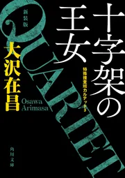 生贄のマチ 特殊捜査班カルテット 新装版」大沢在昌 [角川文庫] - KADOKAWA