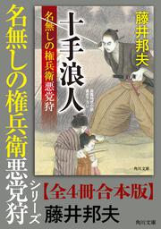 名無しの権兵衛 十手浪人 名無しの権兵衛悪党狩」藤井邦夫 [角川文庫] - KADOKAWA