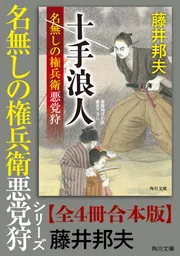 名無しの権兵衛悪党狩」シリーズ【全4冊合本版】」藤井邦夫 [角川文庫