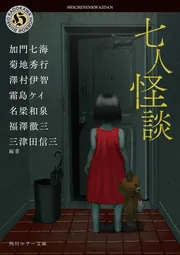 七人怪談」三津田信三 [角川ホラー文庫] - KADOKAWA