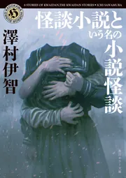 ぼぎわんが、来る」澤村伊智 [角川ホラー文庫] - KADOKAWA