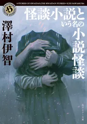 怪談小説という名の小説怪談」澤村伊智 [角川ホラー文庫] - KADOKAWA