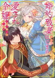 婚約破棄からはじまる愛され令嬢 アンソロジーコミック」斎賀菜月