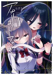 アプリコットファズ 4」なぎと [電撃コミックスNEXT] - KADOKAWA