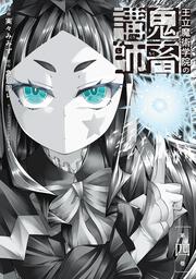 王立魔術学院の鬼畜講師 ４