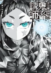 王立魔術学院の鬼畜講師 4」実々みみず [電撃コミックスNEXT] - KADOKAWA