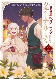 小さな星のダイニング クチーナ・ルーチェ２