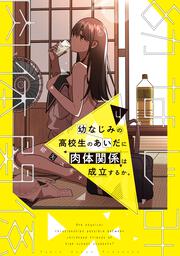 幼なじみの高校生のあいだに肉体関係は成立するか。（４）