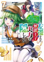 左遷された無能王子は実力を隠したい7 ～二度転生した最強賢者、今世