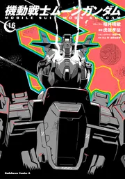 機動戦士ムーンガンダム （16）」福井晴敏 [角川コミックス・エース