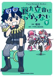 Fate/Grand Order 藤丸立香はわからない （7）