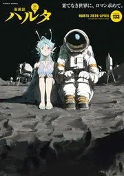 ハルタ 2026-APRIL volume 133」ハルタ編集部 [ハルタコミックス