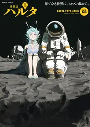 ハルタ 2026-APRIL volume 133」ハルタ編集部 [ハルタコミックス