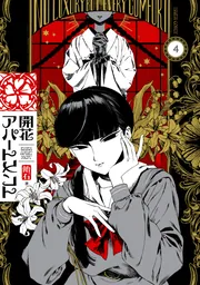 開花アパートメント 4」飴石 [ハルタコミックス] - KADOKAWA