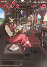 ハルタ 2026-MAY volume 134」ハルタ編集部 [ハルタコミックス] - KADOKAWA