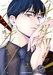 身の程知らずのシンデレラ （2）」緒之 [角川コミックス・エース