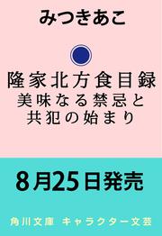 隆家北方食目録 美味なる禁忌と共犯の始まり