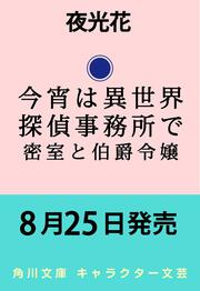 今宵は異世界探偵事務所で 密室と伯爵令嬢
