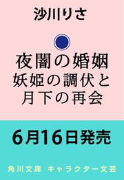 夜闇の婚姻 妖姫の調伏と月下の再会