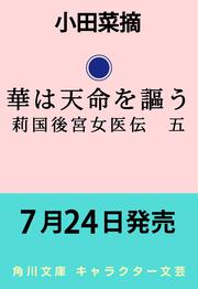 華は天命を謳う 莉国後宮女医伝　五