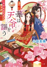 華は天命を謳う 莉国後宮女医伝 五」小田菜摘 [角川文庫] - KADOKAWA