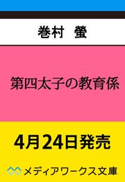 第四太子の教育係