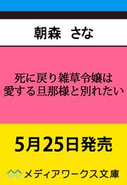 死に戻り雑草令嬢は愛する旦那様と別れたい