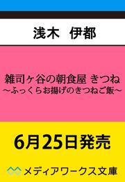 雑司ヶ谷の朝食屋 きつね ～ふっくらお揚げのきつねご飯～