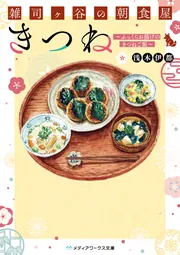 雑司ヶ谷の朝食屋 きつね ～ふっくらお揚げのきつねご飯～